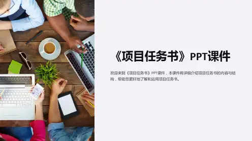 《项目任务书》课件