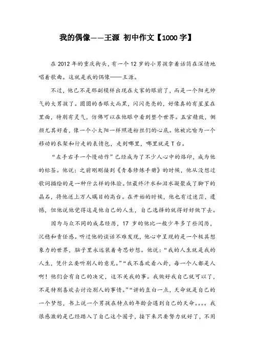 我的偶像——王源 初中作文【1000字】