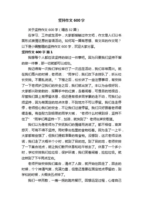 关于坚持作文600字（精选32篇）