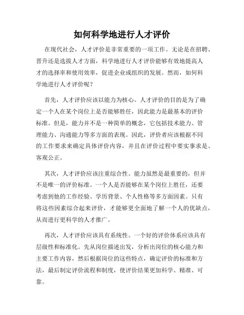 如何科学地进行人才评价