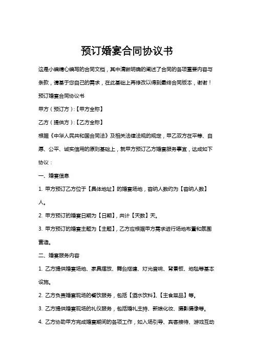 预订婚宴合同协议书