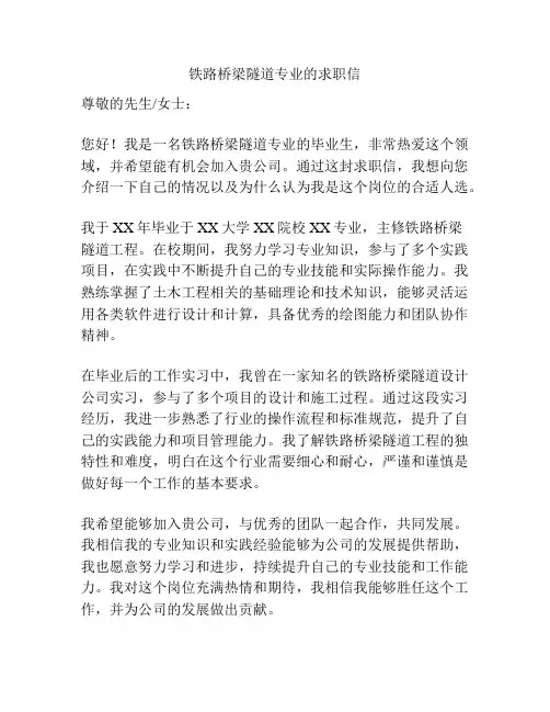 铁路桥梁隧道专业的求职信