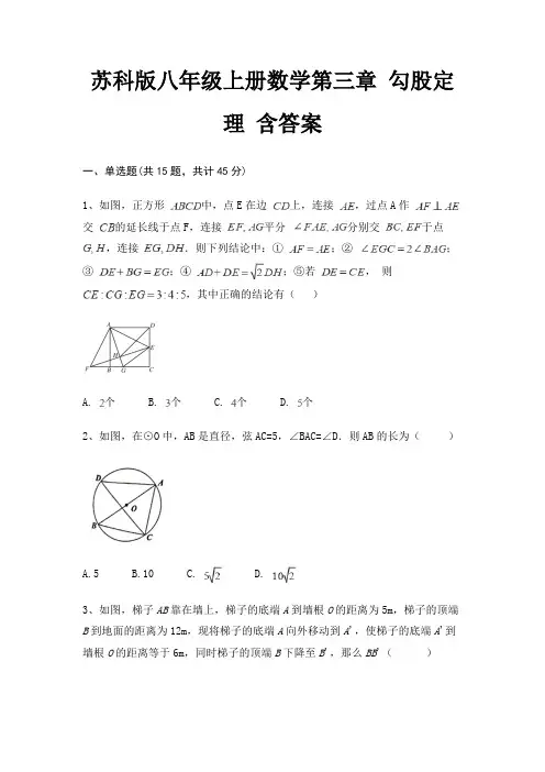 (全优)苏科版八年级上册数学第三章 勾股定理 含答案