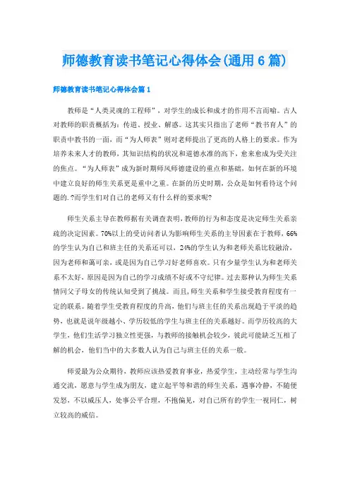 师德教育读书笔记心得体会(通用6篇)