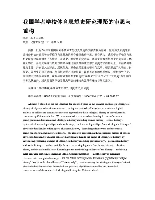 我国学者学校体育思想史研究理路的审思与重构 