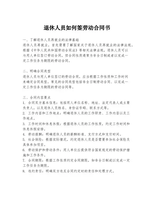 退休人员如何签劳动合同书