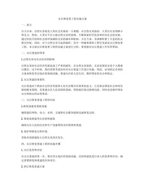 灾后恢复重工程实施方案