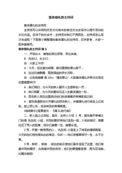 集体婚礼的主持词