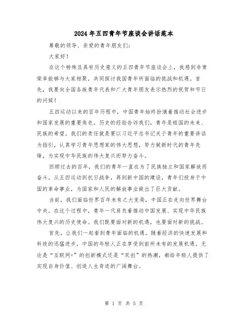 2024年五四青年节座谈会讲话范本(2篇)