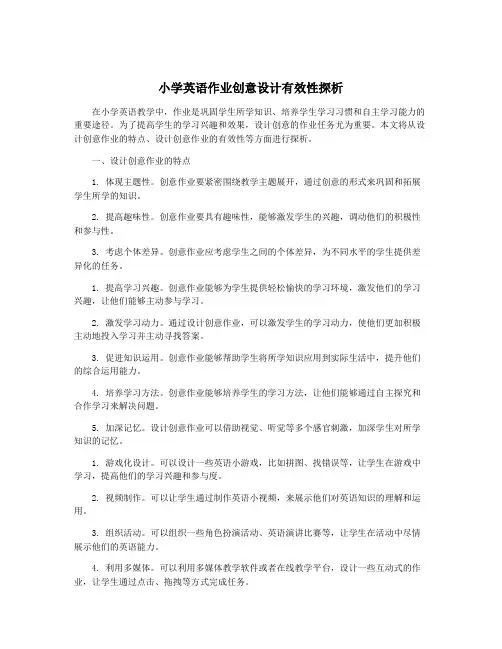 小学英语作业创意设计有效性探析