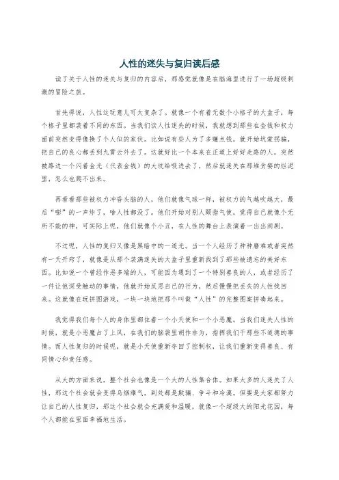 人性的迷失与复归读后感