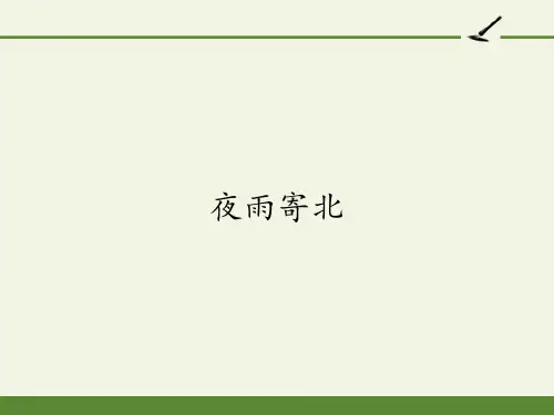 七年级语文人教部编版(上册)《夜雨寄北》课件(24张PPT)