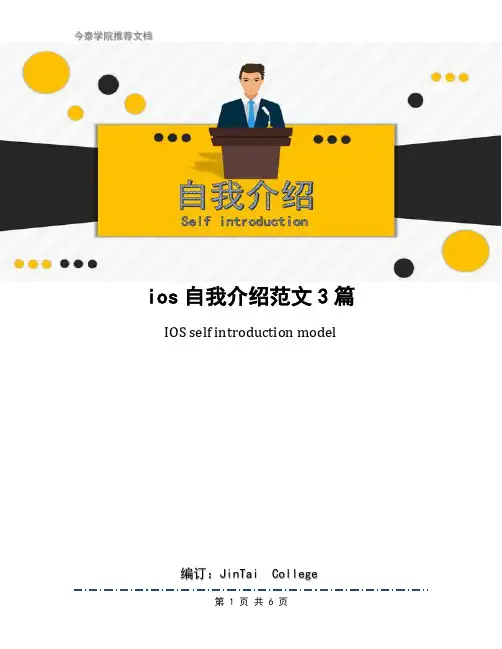 ios自我介绍范文3篇