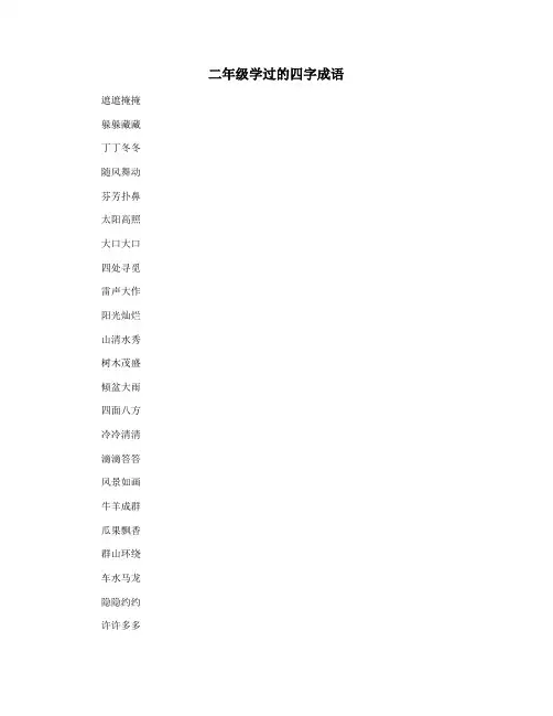 二年级学过的四字成语