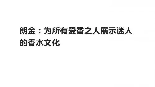 朗金：为所有爱香之人展示迷人的香水文化