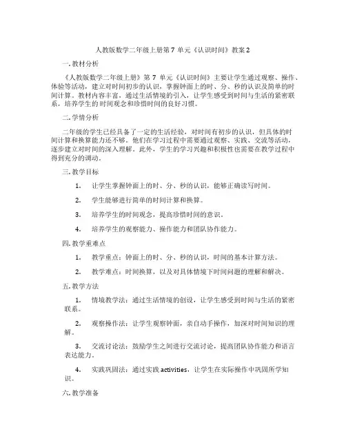 人教版数学二年级上册第7单元《认识时间》教案2