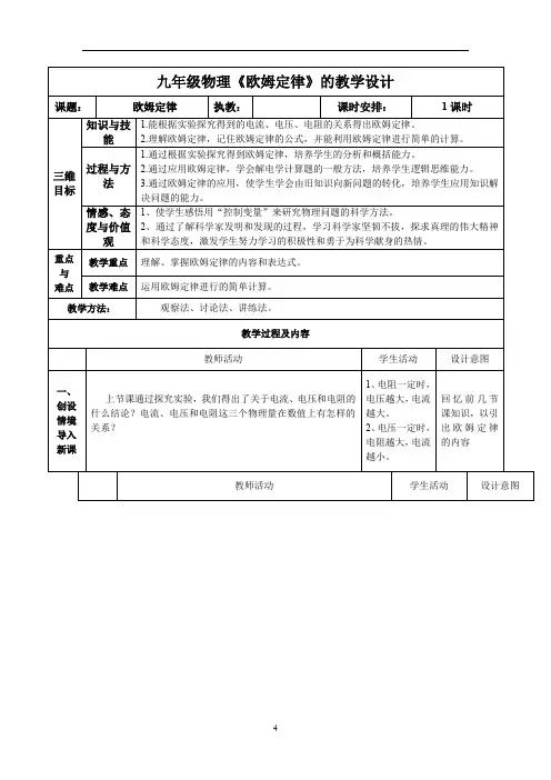 初中物理_九年级物理 欧姆定律教学设计学情分析教材分析课后反思