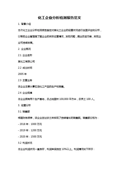 化工企业分析检测报告范文