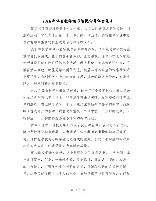 2024年体育教学读书笔记心得体会范本(2篇)