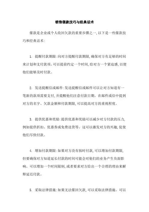 销售催款技巧与经典话术