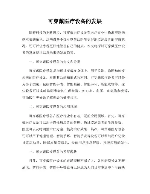 可穿戴医疗设备的发展