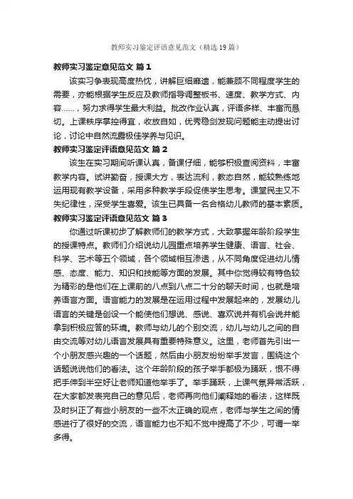 教师实习鉴定评语意见范文（精选19篇）