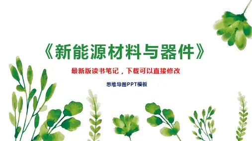 《新能源材料与器件》读书笔记思维导图