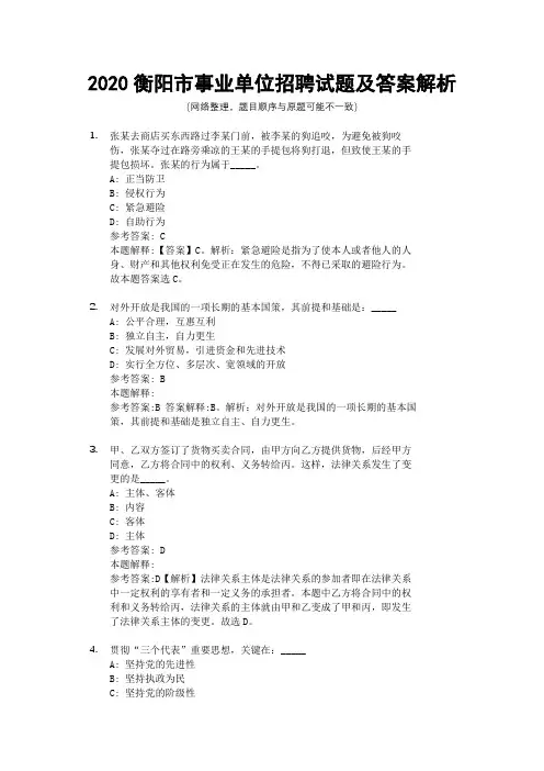 2020衡阳市事业单位招聘试题及答案解析
