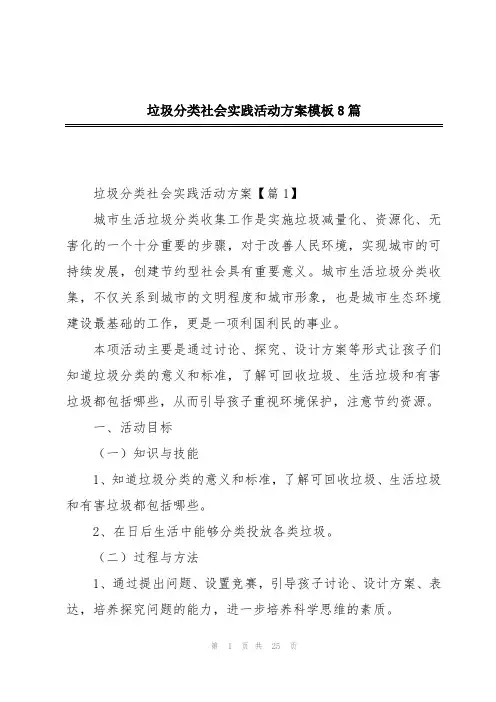 垃圾分类社会实践活动方案模板8篇