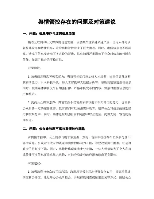 舆情管控存在的问题及对策建议