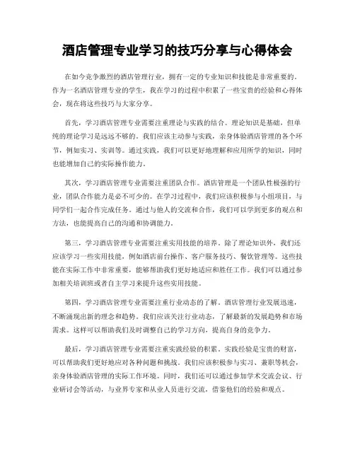 酒店管理专业学习的技巧分享与心得体会