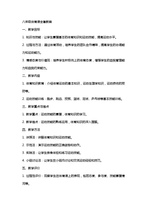 八年级体育课教案