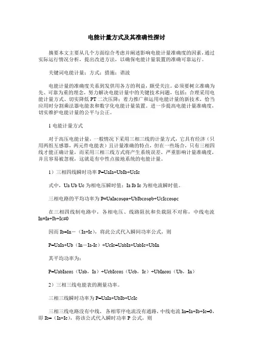 电能计量方式及其准确性探讨