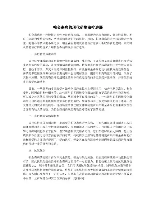 帕金森病的现代药物治疗进展