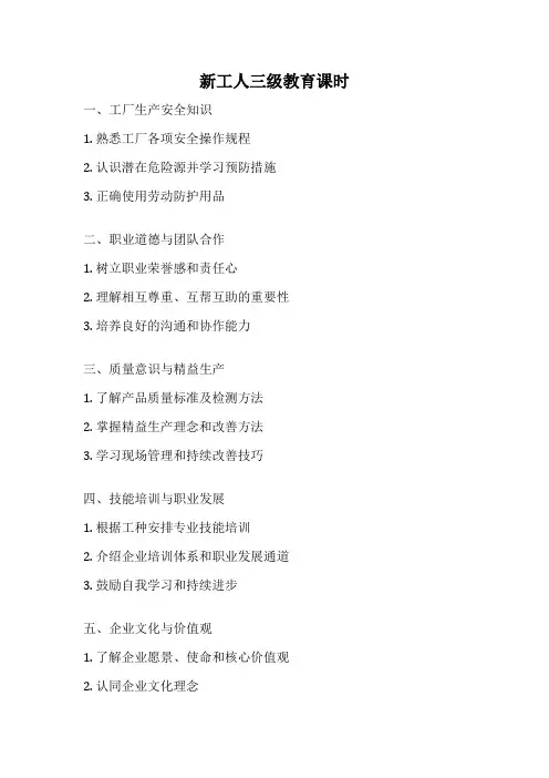 新工人三级教育课时