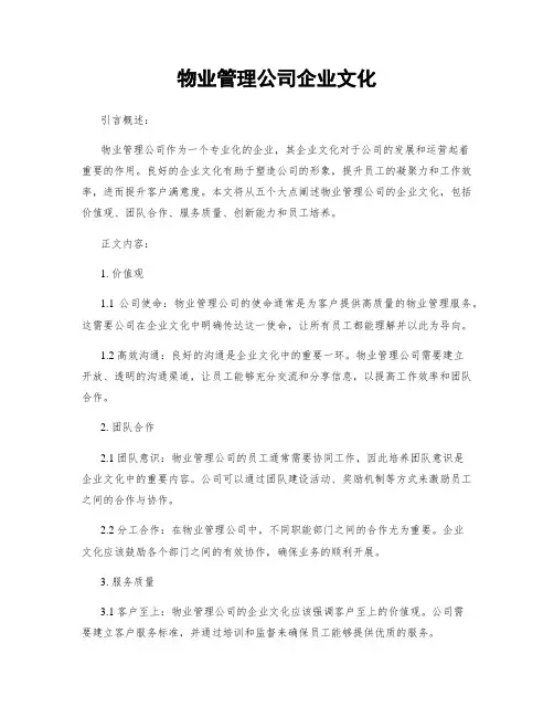 物业管理公司企业文化