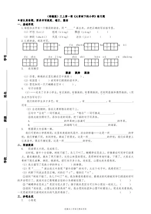 统编版三年级上册语文试题-1大青树下的小学(含答案)人教(部编版)