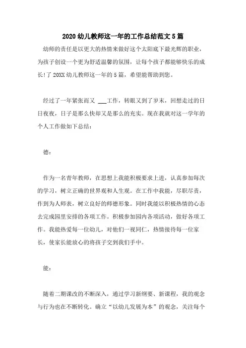 2020幼儿教师这一年的工作总结范文5篇