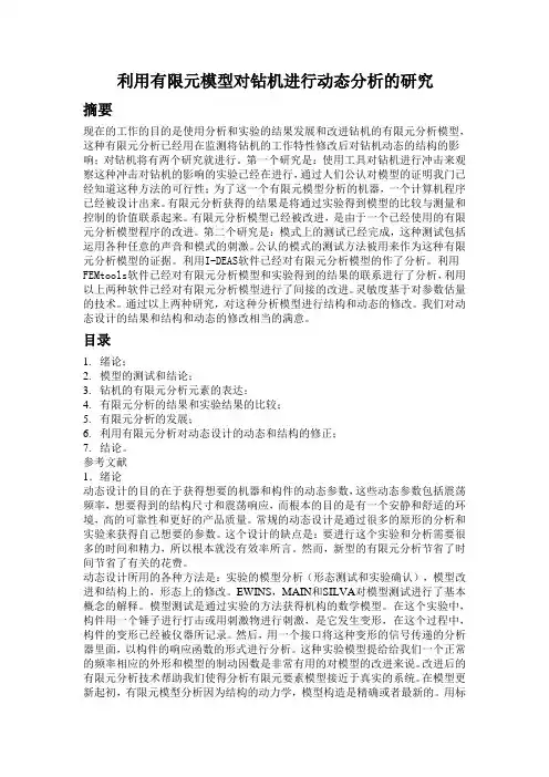 利用有限元模型对钻机进行动态分析的研究