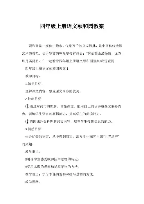 (语文教案)四年级上册语文颐和园教案