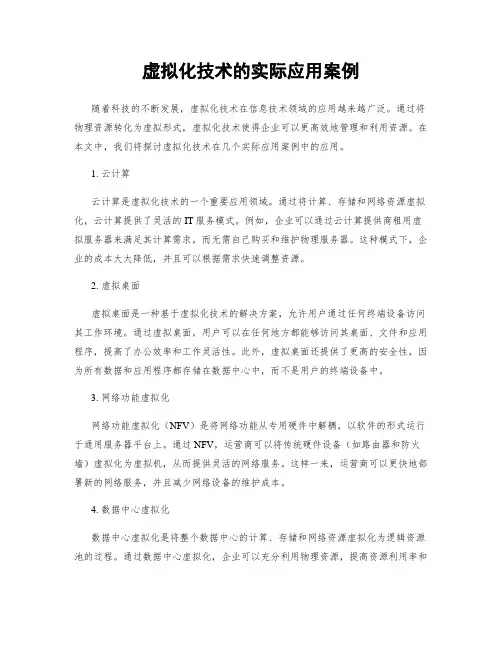 虚拟化技术的实际应用案例