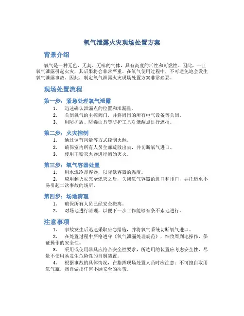 氧气泄露火灾现场处置方案