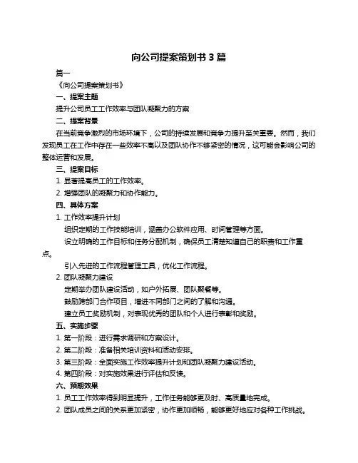 向公司提案策划书3篇