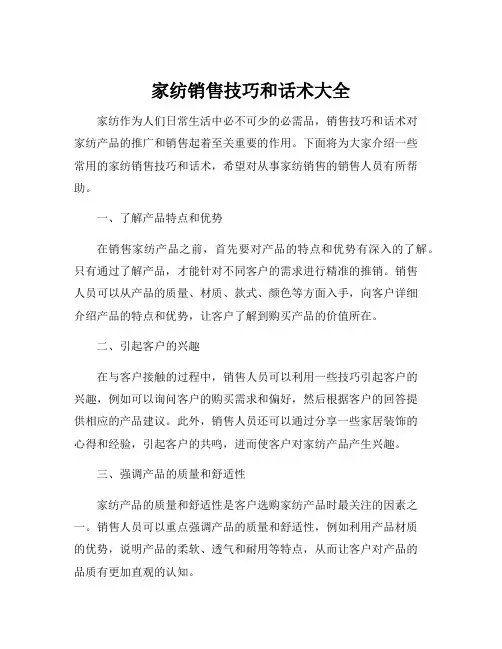 家纺销售技巧和话术大全