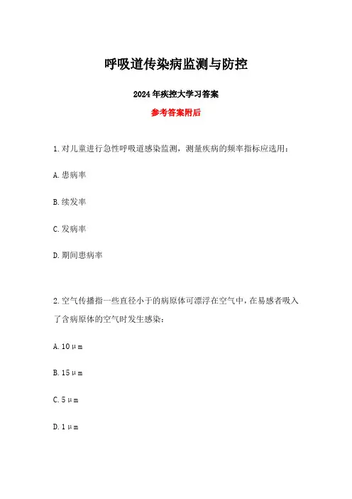 2024年疾控大学习呼吸道传染病监测与防控答案