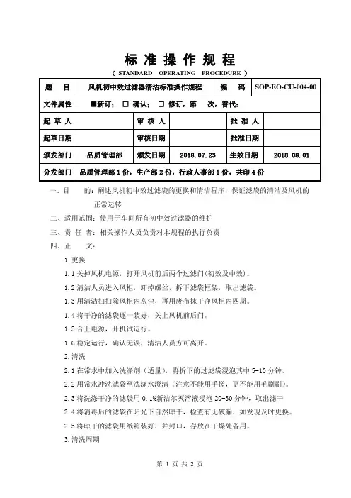 风机初中效过滤器的清洁标准操作规程