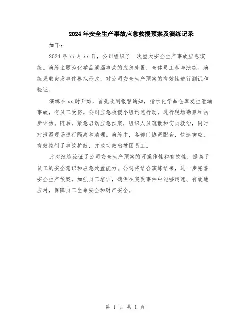 2024年安全生产事故应急救援预案及演练记录