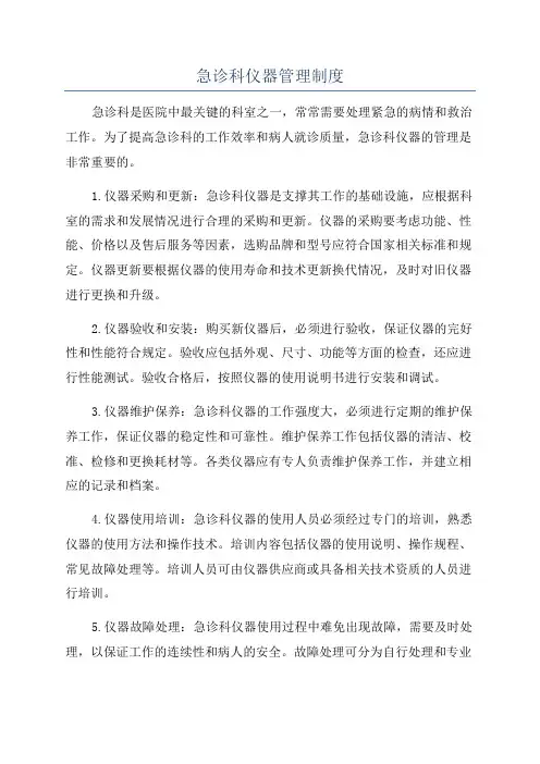 急诊科仪器管理制度