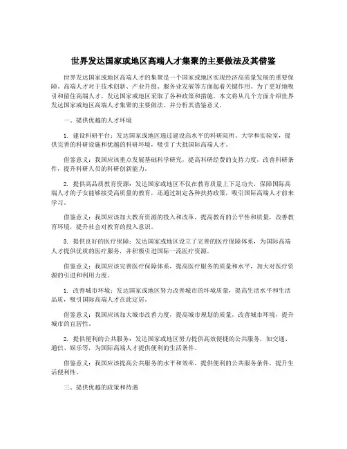 世界发达国家或地区高端人才集聚的主要做法及其借鉴