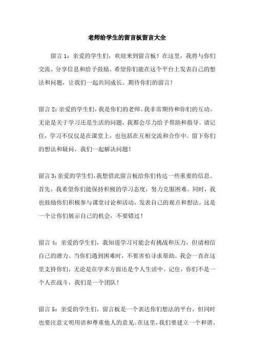 老师给学生的留言板留言大全
